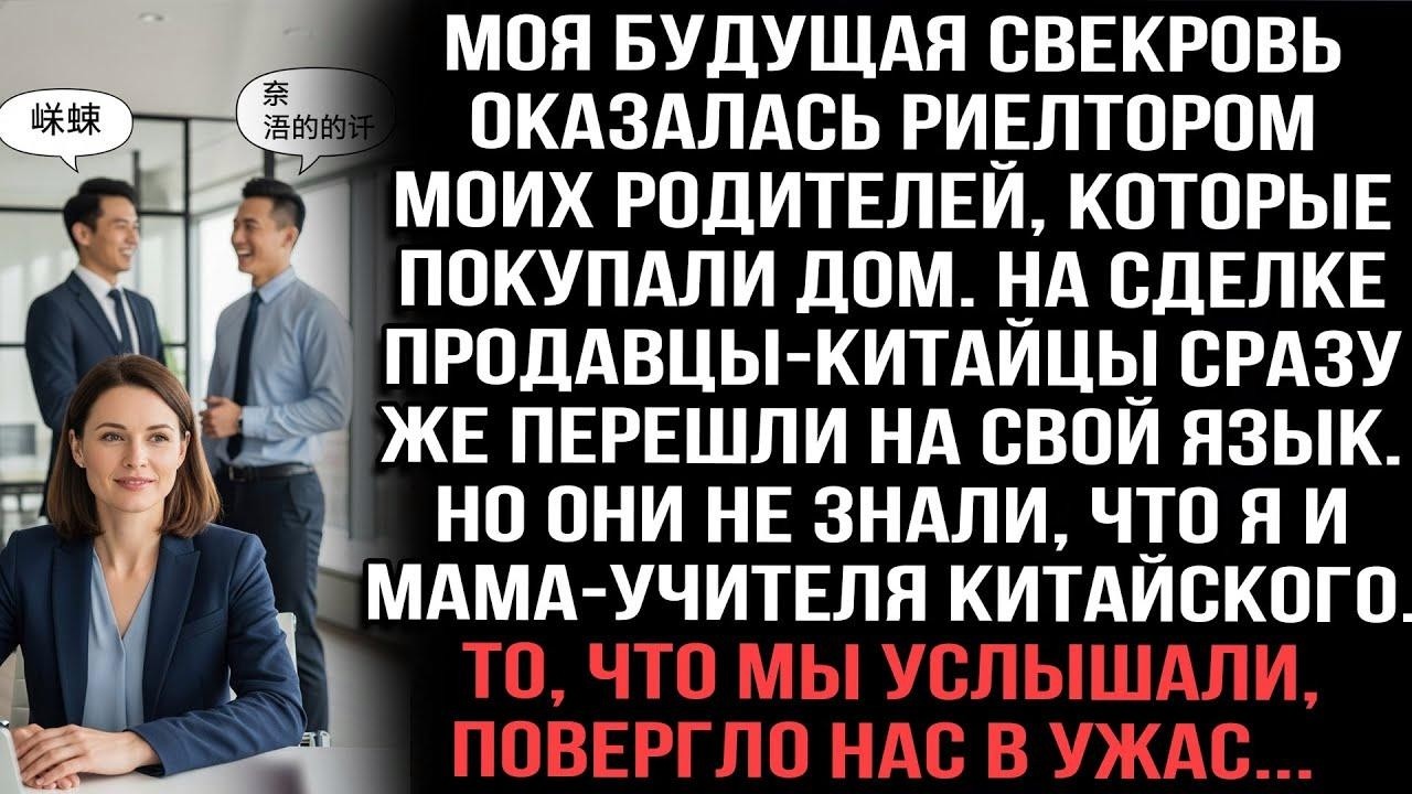 Свекровь — риелтор родителей На сделке китайцы не знали,что мы понимаем их язык  Услышанное уж