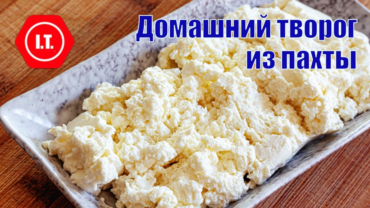 Домашний творог из магазинных продуктов. 1. Использование пахты (Buttermilk)