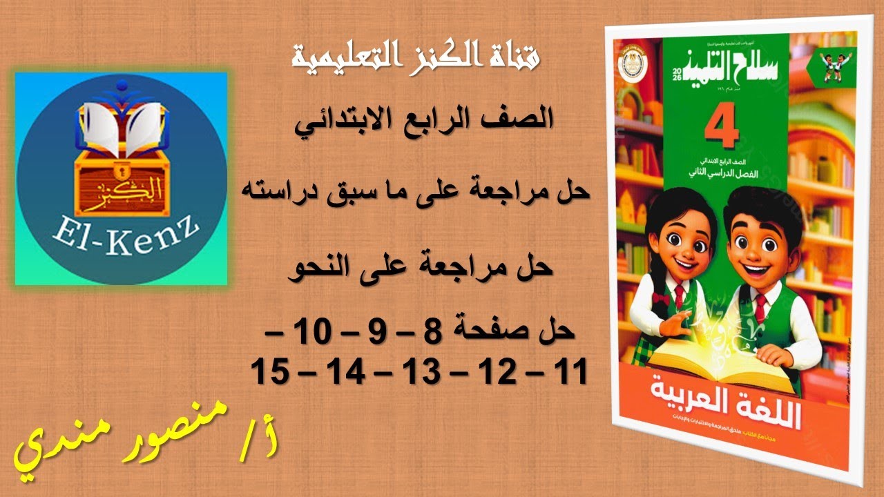 حل كتاب سلاح التلميذ صفحة 8-9-10-11-12-13-14-15 اللغة العربية للصف الرابع حل مراجعة ما سبق دراسته