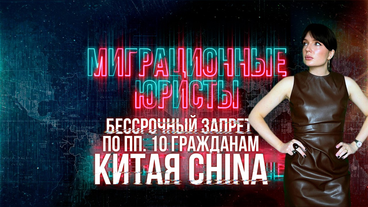 БЕССРОЧНЫЙ ЗАПРЕТ ПО ПП. 10 ГРАЖДАНАМ КИТАЯ: причины, как снять