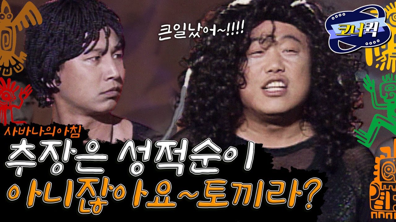 [크큭티비] 사바나의 아침 : 추장 능력시험에서!! 우리 추장이!! | KBS 방송