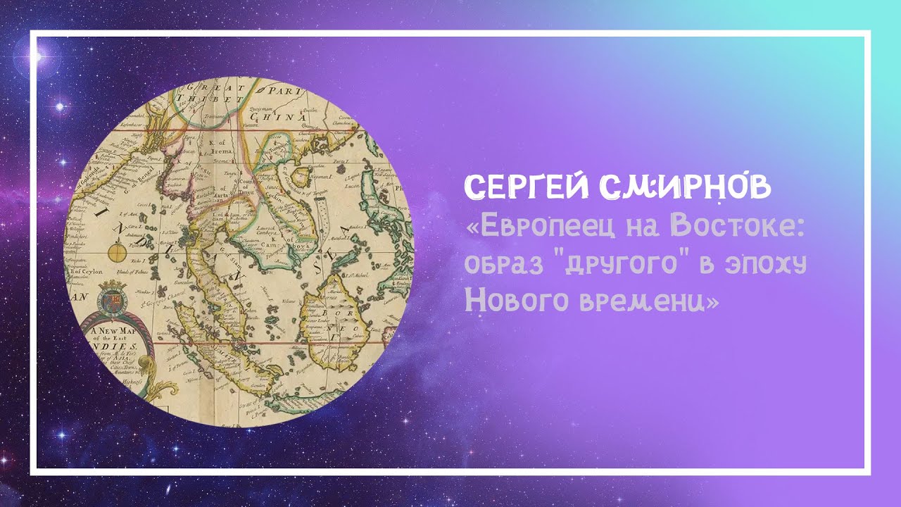 Сергей Смирнов: «Европеец на Востоке: образ 