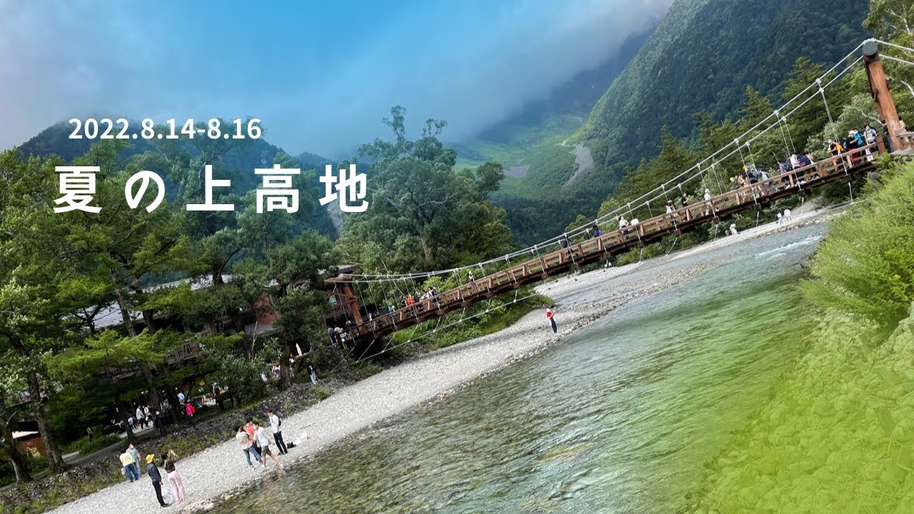 【夏の上高地】2泊3日　上高地から涸沢カールまでの旅