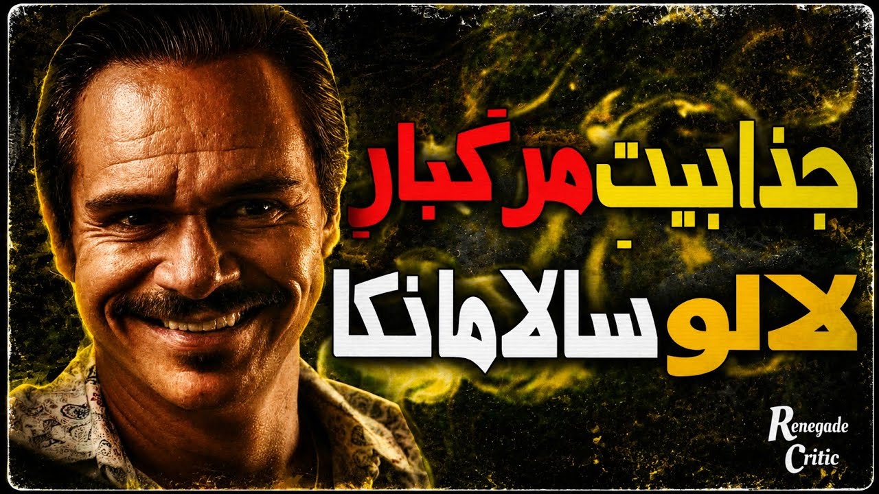 چرا لالو انقدر با بقیه شرورهای برکینگ‌بد فرق داره؟ | کالبدشکافی شخصیت لالو سالامانکا