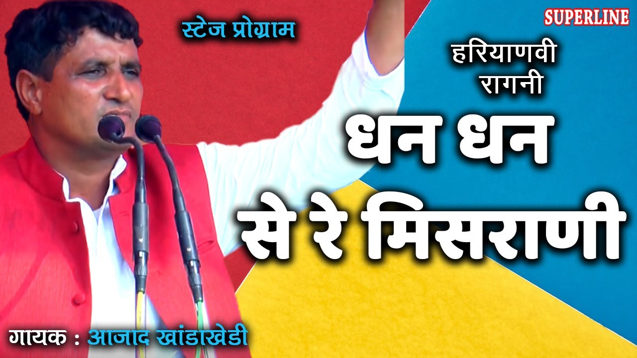 46 धन धन से रे मिसराणी ~ Ajad Singh Khanda Kheri~ हरियाणवी रागनी 2021 ~ dhan dhan se re misrani