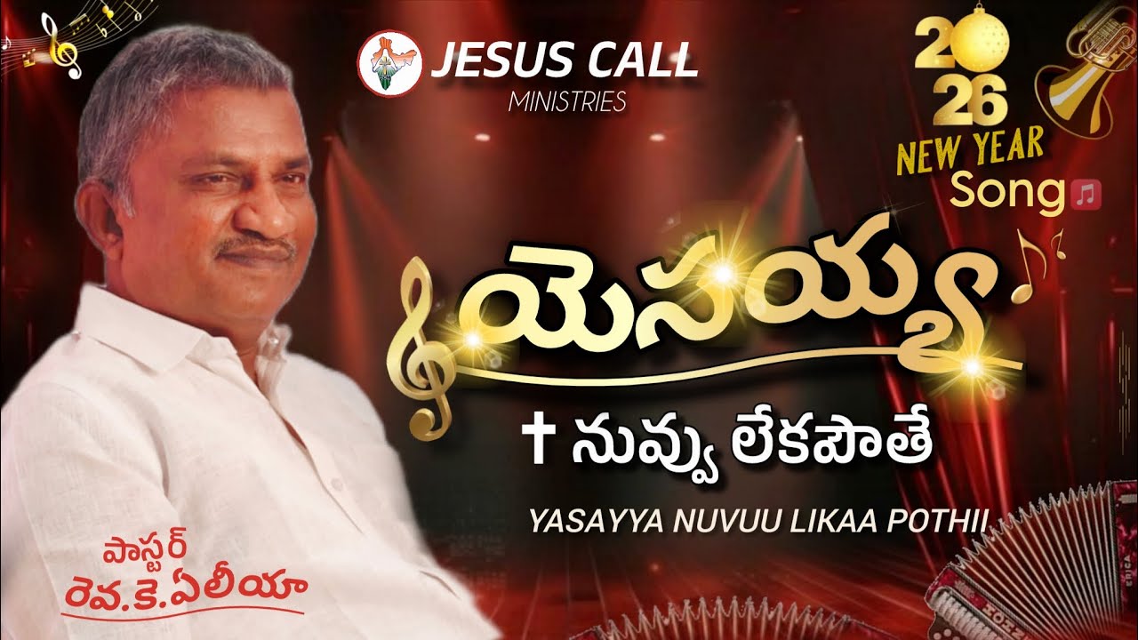 2026 NEW YEAR SONG ll యేసయ్యా నీవు లేకపోతే ll yasayya nuvuu likaa pothii ll ps Rev k. eliya 