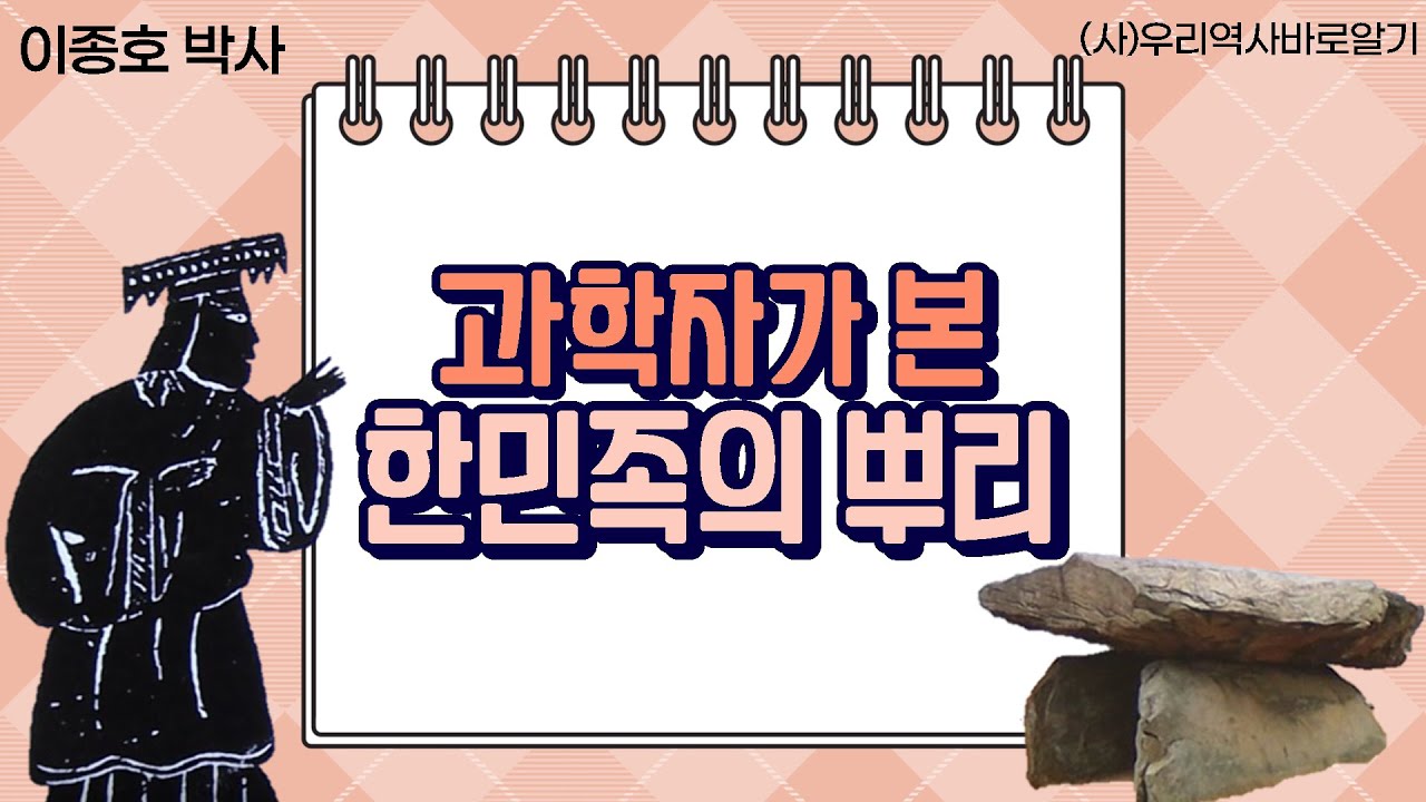 과학자가 본 한민족의 뿌리 | 이종호 박사