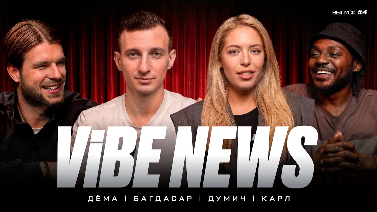 VIBE NEWS #4 | ЧТО НЕ ТАК С 2DROTS? ПОБЕДА СКА РОСТОВ В &laquo;НАПИКЕ&raquo; ПОЙДЕТ ИМ В МИНУС?