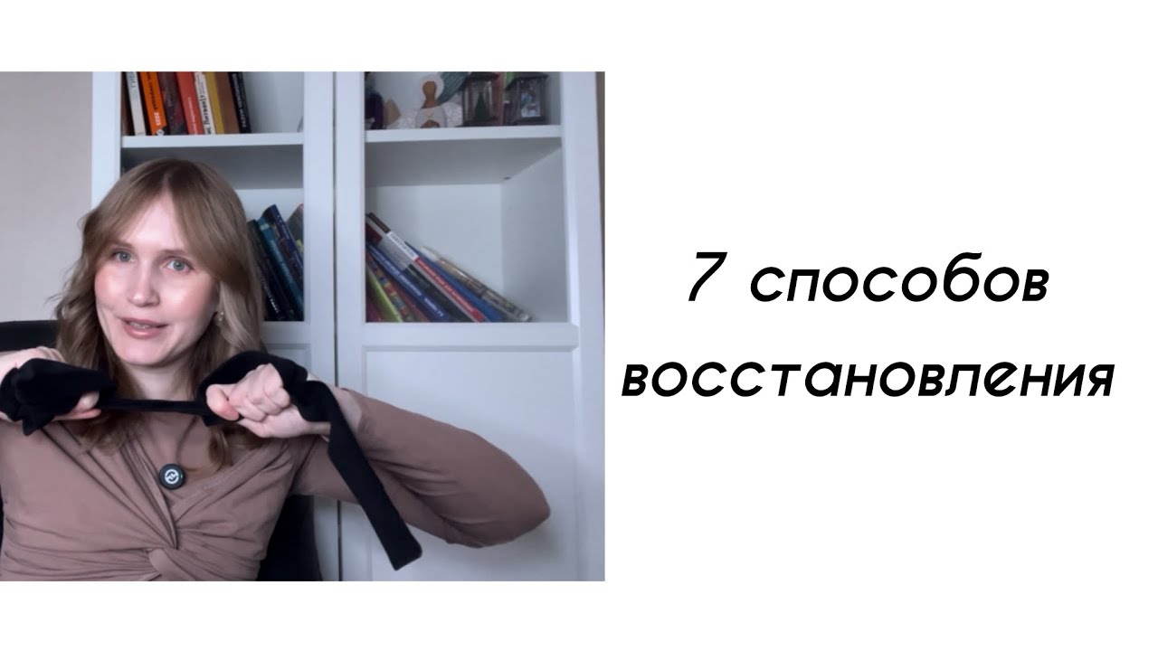 7 способов для быстрого восстановления 