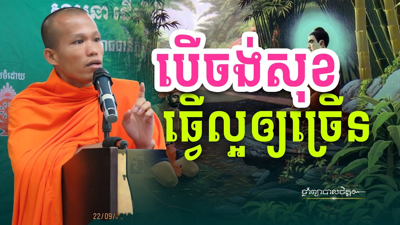 បើចង់បានសុខ​រៀនបើកចិត្តអោយទូលាយ | ថ្នាំព្យាបាលចិត្ត