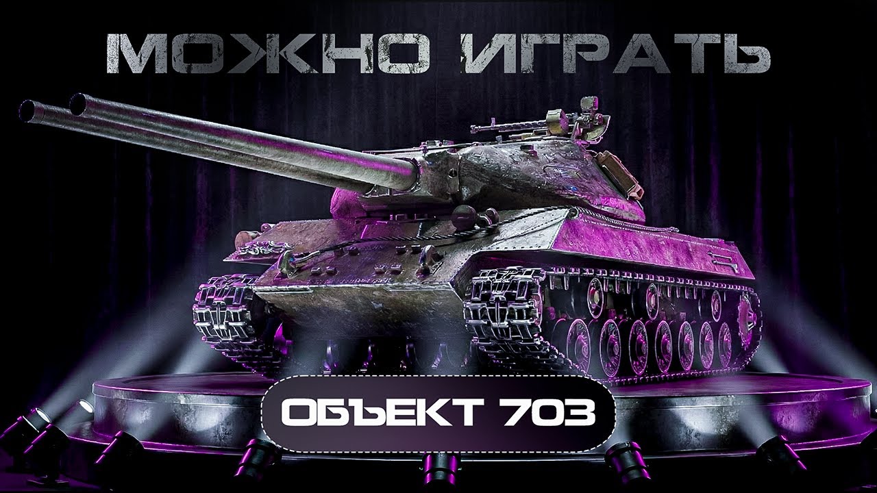 ОБЪЕКТ 703 ВАРИАНТ II (100) - ПРОДОЛЖЕНИЕ ДУРКИ НА ХУДШЕЙ ДВУСТВОЛКЕ