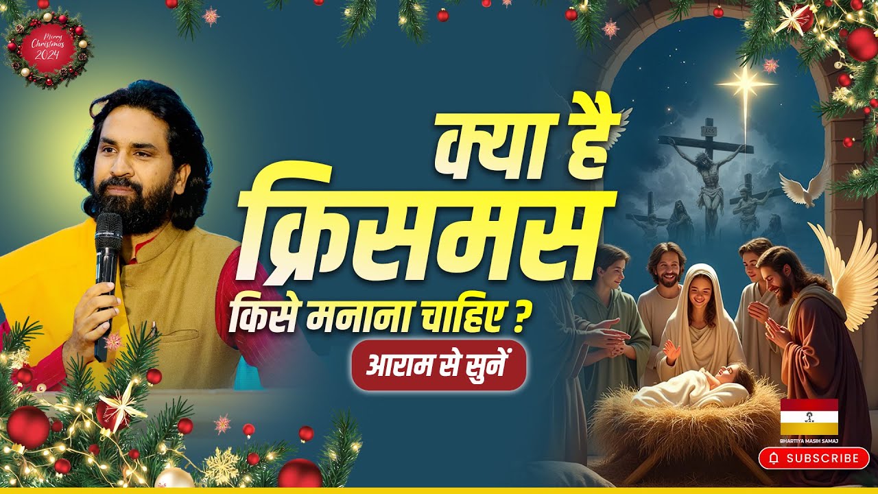 WHAT IS CHRISTMAS |  क्या है क्रिसमस |  किसे मनाना चाहिए ? | अंत तक सुनें |