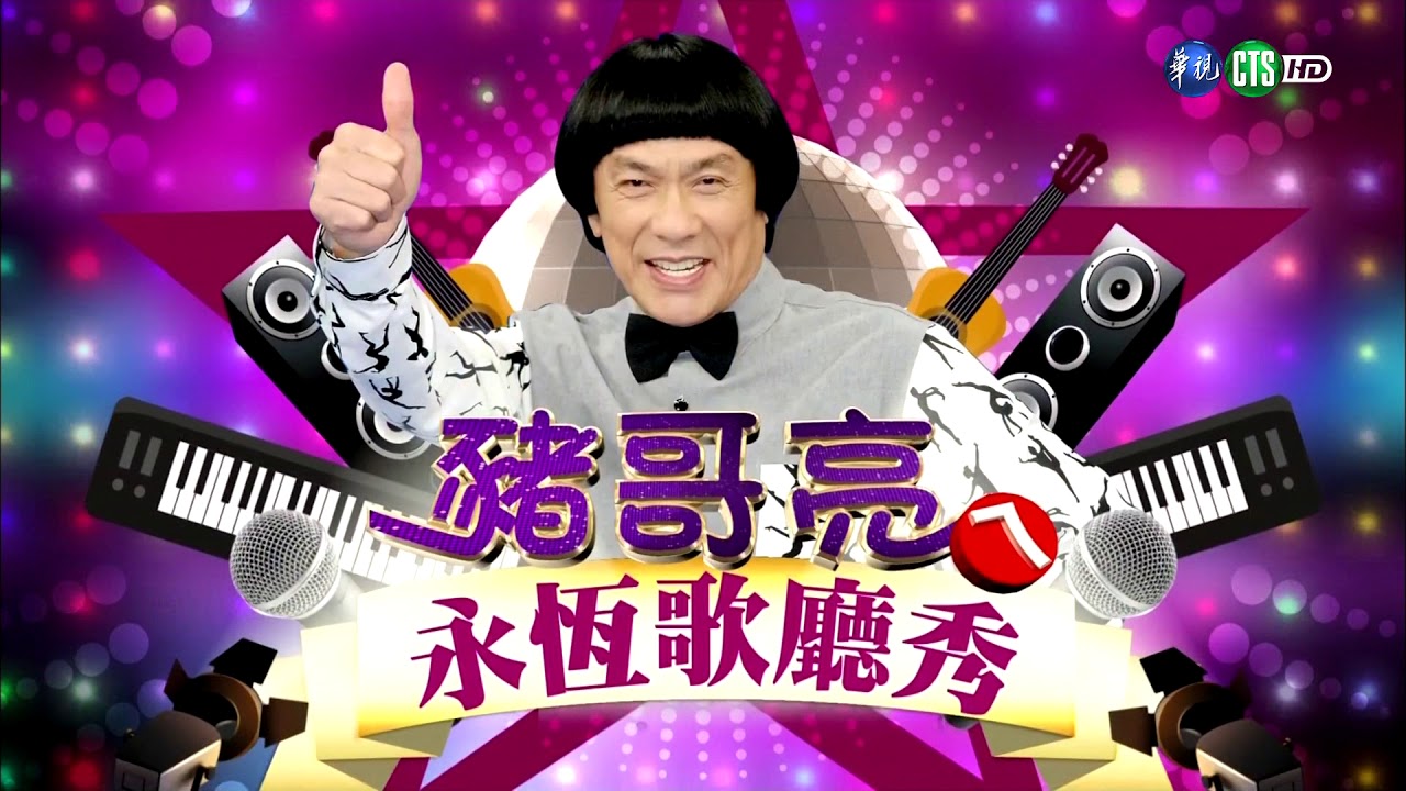 20170813豬哥亮ㄟ永恆歌廳秀