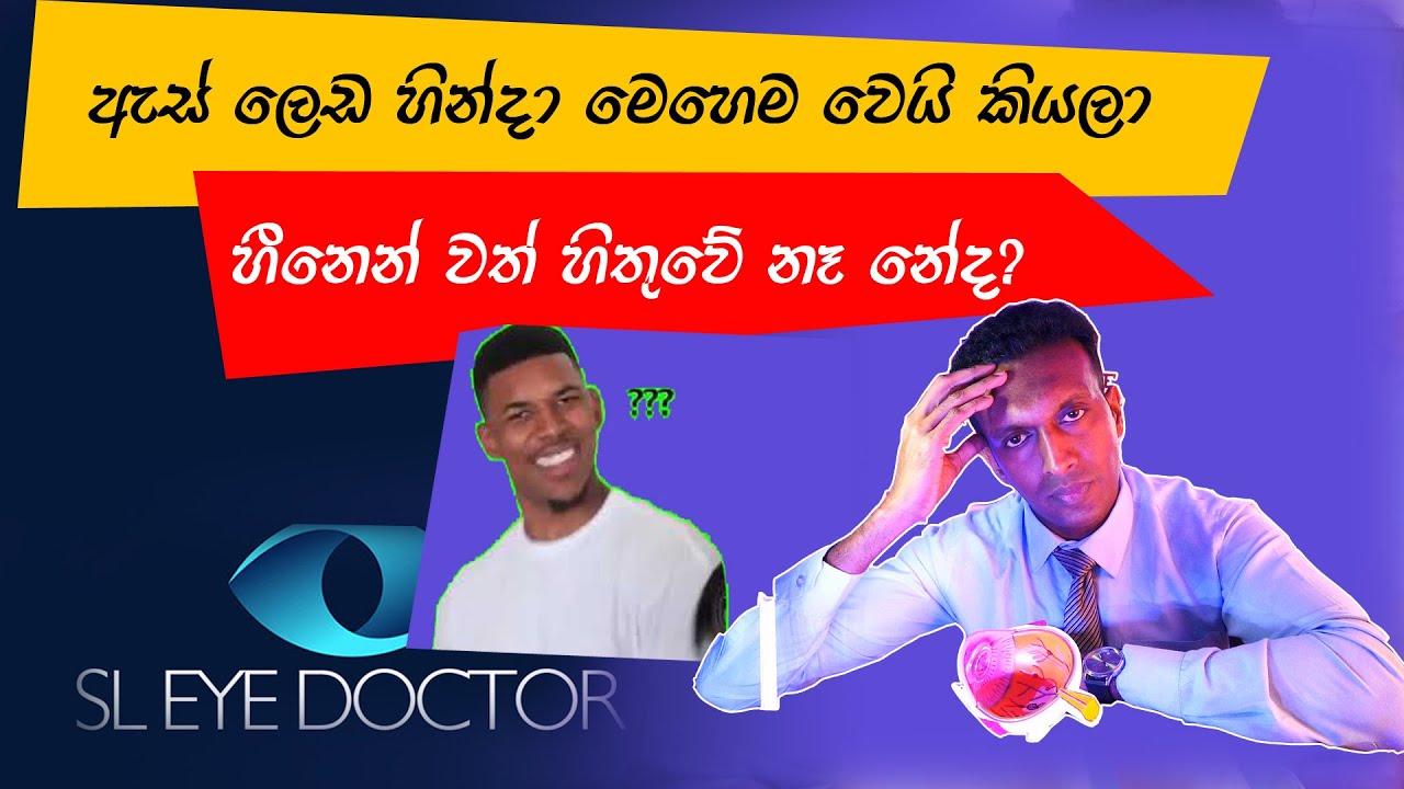 ඇස් ලෙඩ හින්දා මෙහෙම වෙයි කියලා හීනෙන් වත් හිතුවේ නෑ නේද?  complications of conjunctivitis