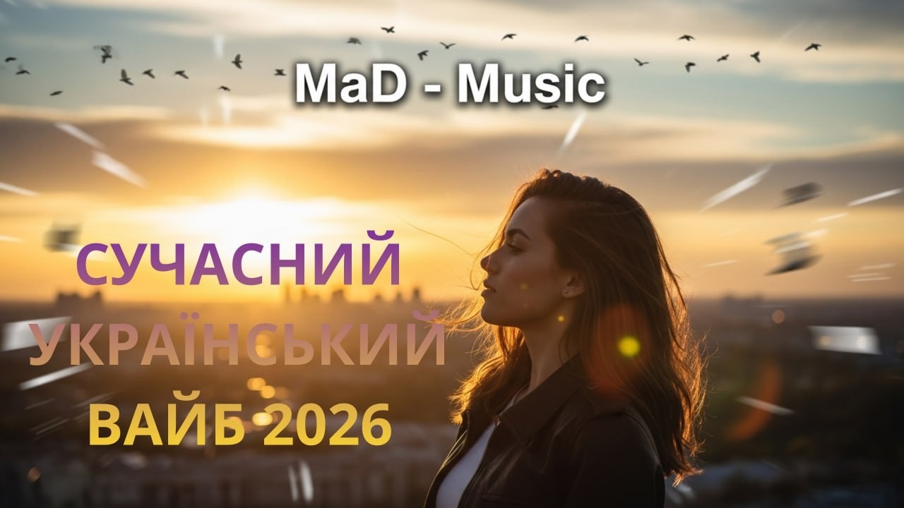 MaD 2026: Саундтрек твоєї свободи (Full Album Mix)