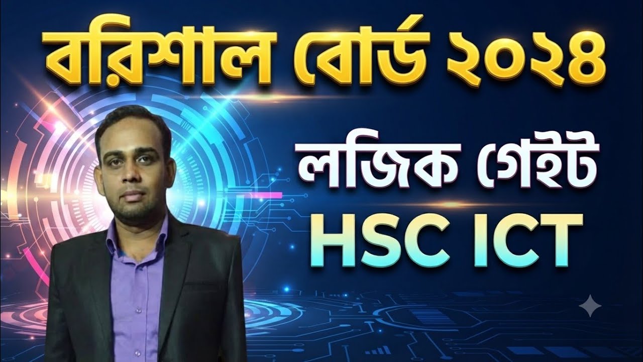 বরিশাল বোর্ড ২০২৪ || সৃজনশীল প্রশ্নের উত্তর || Barisal board 2024 || HSC ICT || লজিক গেইট