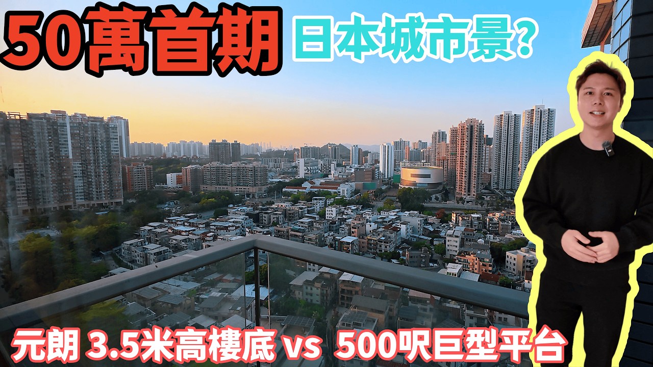 500萬內有「日本城市景」？元朗原築 3.5米高樓底 vs 洪水橋 500呎巨型平台！景觀定空間點揀好？丨JACK睇樓丨元朗樓