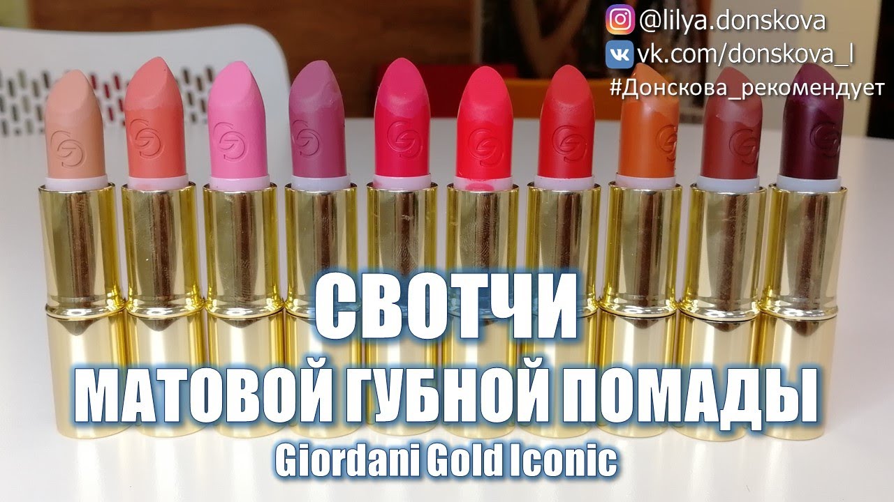 СВОТЧИ МАТОВОЙ ГУБНОЙ ПОМАДЫ Giordani Gold Iconic | Oriflame 2020