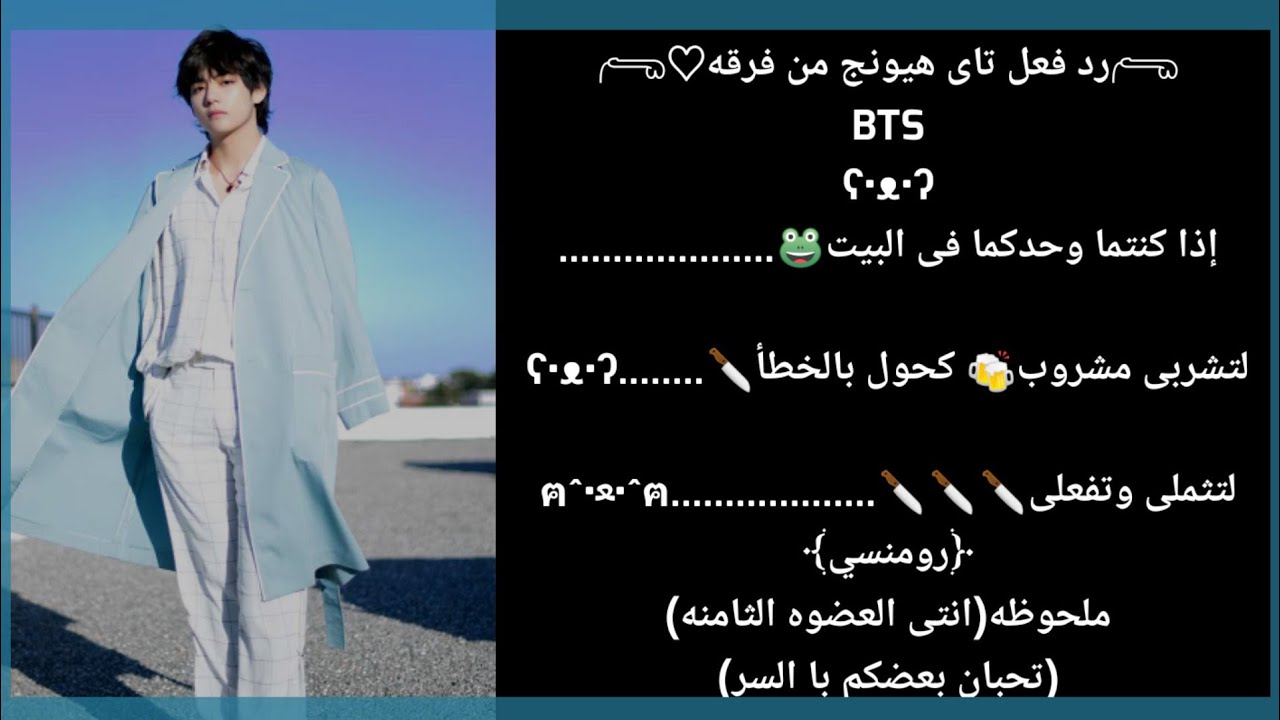 رد فعل تاى هيونج إذا كنتى العضوه الثامنه وشربتى بالخطأ لتثملى لتفعلى 🤭🤣😂 رومنسي مضحك.....👇الوصف مهم
