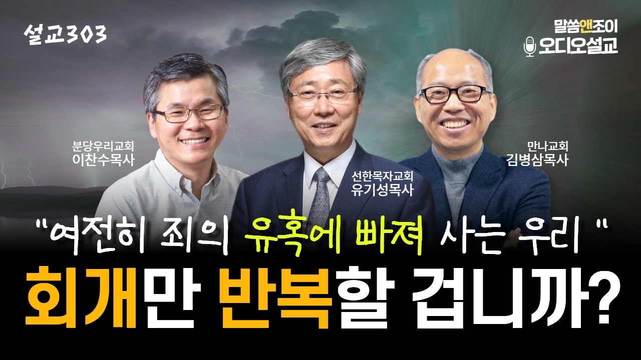 [설교303] 회개만 반복할 겁니까? | 유기성목사 이찬수목사 김병삼목사 | 오디오설교
