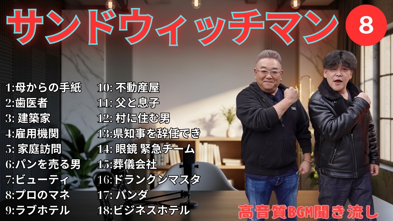 【広告無し】サンドウィッチマン 傑作漫才+コント #8【睡眠用・作業用・高音質BGM聞き流し】（概要欄タイムスタンプ有り）