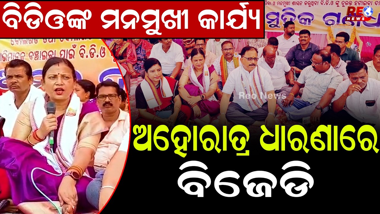 ବୋଲଗଡ ବିଡିଓଙ୍କ କାର୍ଯ୍ୟଶୈଳୀ ସଂପୂର୍ଣ୍ଣ ଅଗଣତାନ୍ତ୍ରିକ ବିରୋଧରେ ବିଜେଡିର ଧାରଣା ll Sulata Deo ll BJD