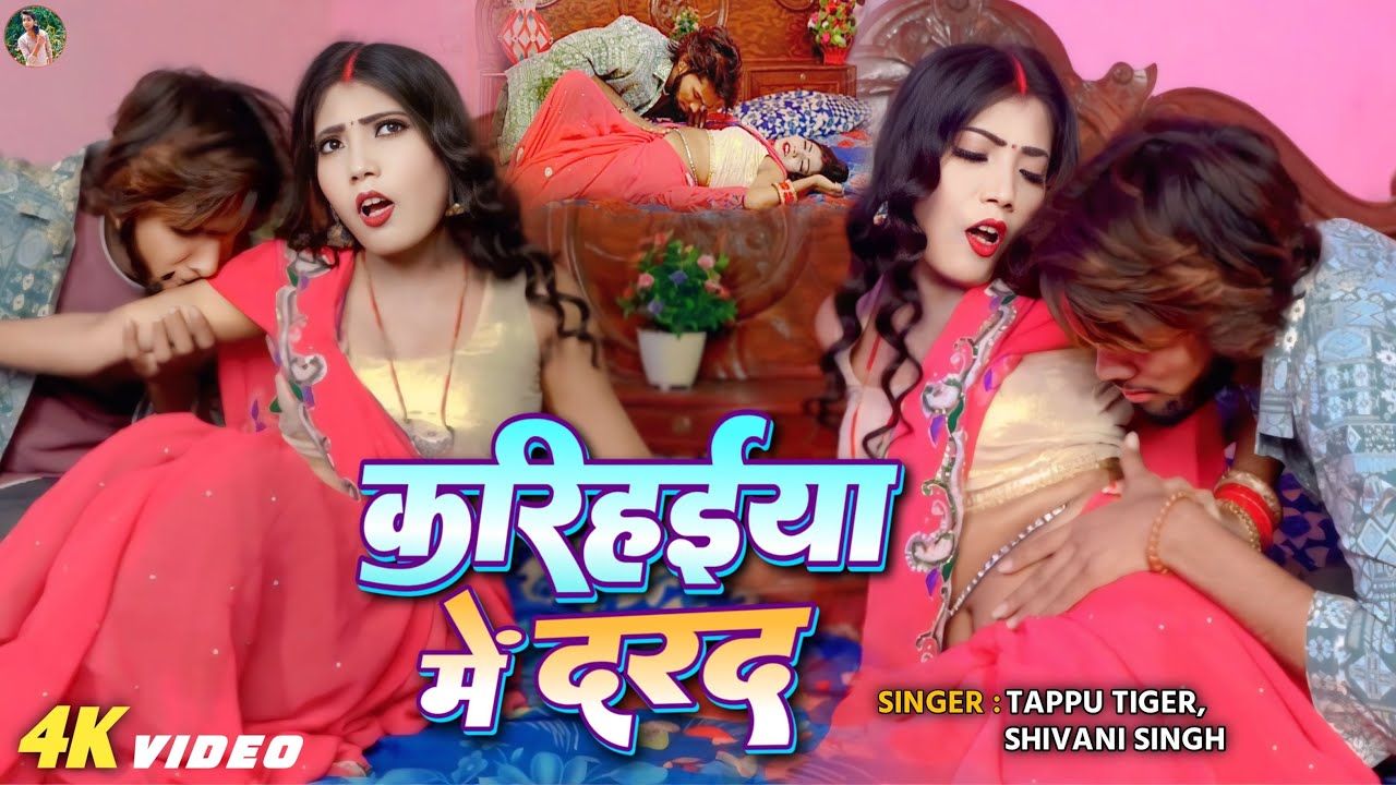 #VIDEO | करिहईया में दरद | Tappu Tiger #Shivani Singh | Karihaiya Me Darad | Special Bhojpuri 2025