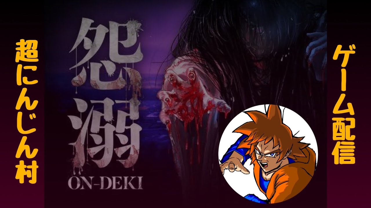 【怨溺】ホラゲ実況プレイ【初回】