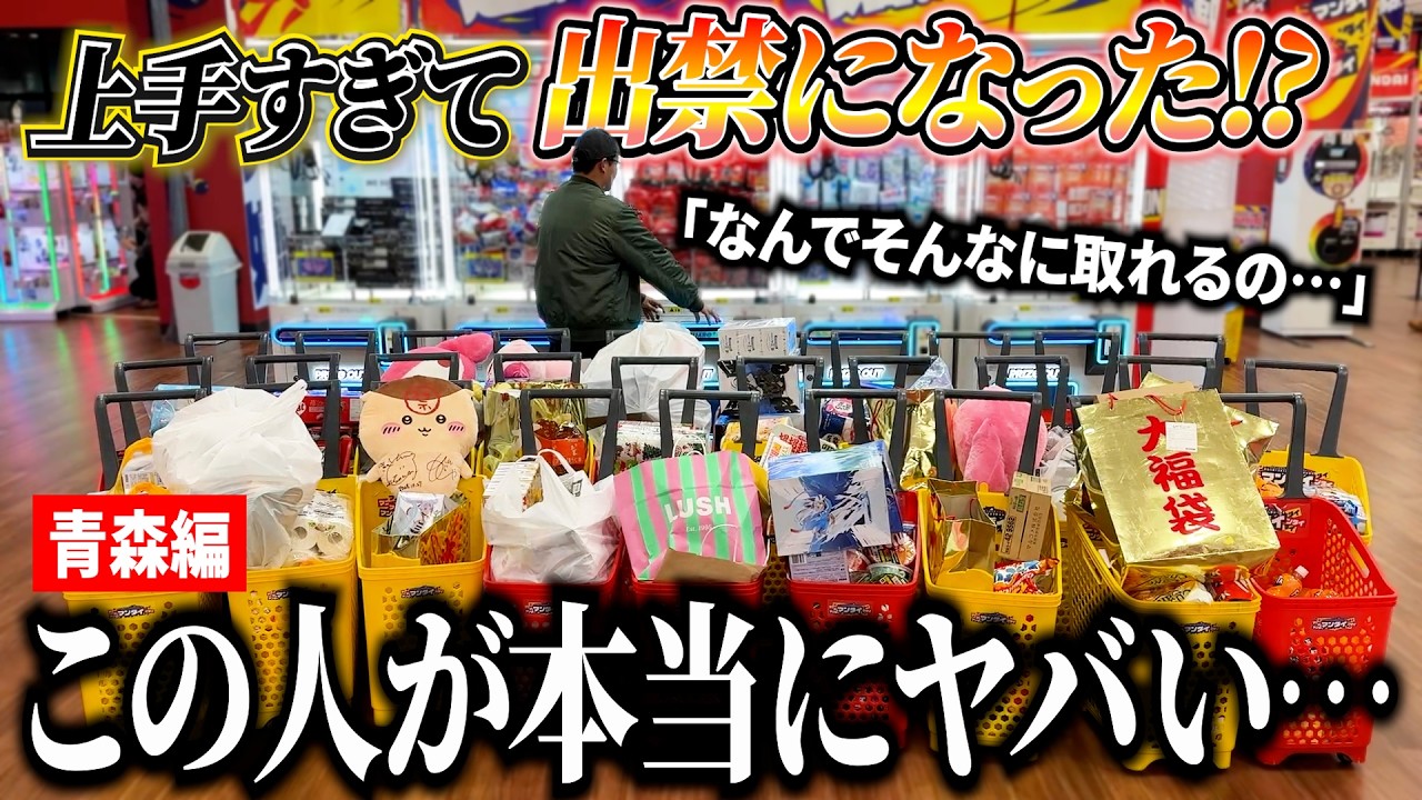 【なんでそんなに上手いの…】出禁レベルの青森の猛者達がいろんな意味でヤバすぎたwwww〜UFOキャッチャー・ゲーセン〜【クレーンゲーム腕自慢in青森】