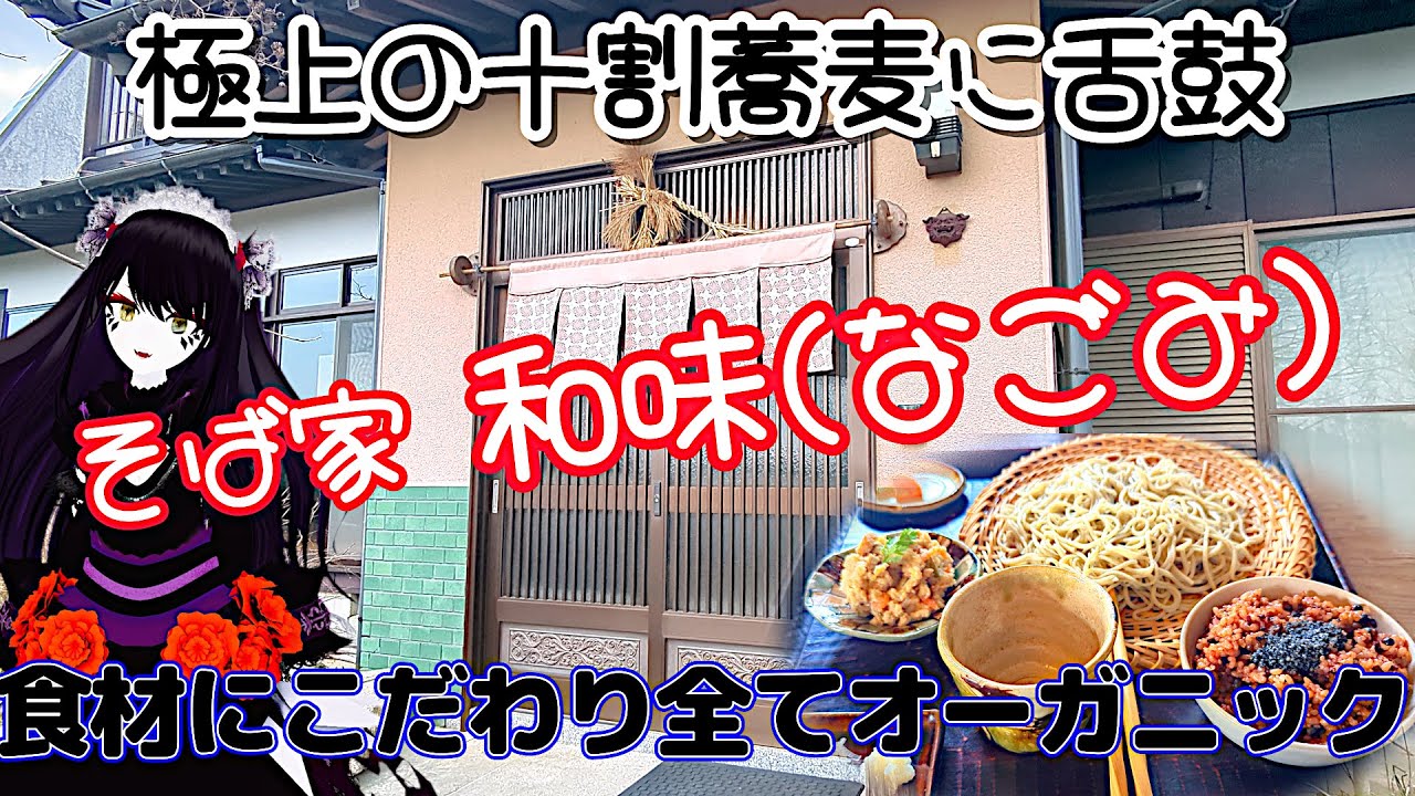 【笠間市グルメ】素材の声を聞く十割蕎麦の『そば家和味(なごみ)』全てはオーガニックの食材から！素材を見極め蕎麦を究める職人の技！
