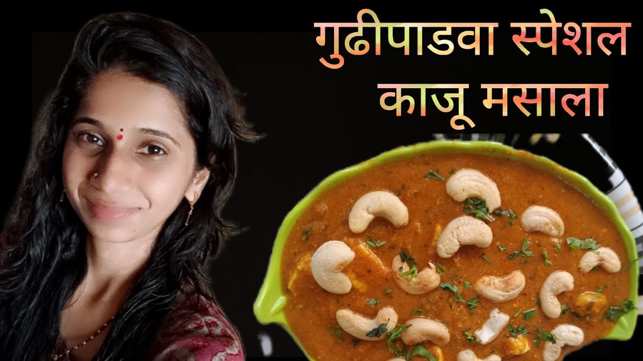  गुढीपाडवा स्पेशल काजू मसाला | सोप्या सुटसुटीत पद्धतीने बनवा काजू मसाला | Kaju Masala Receipe