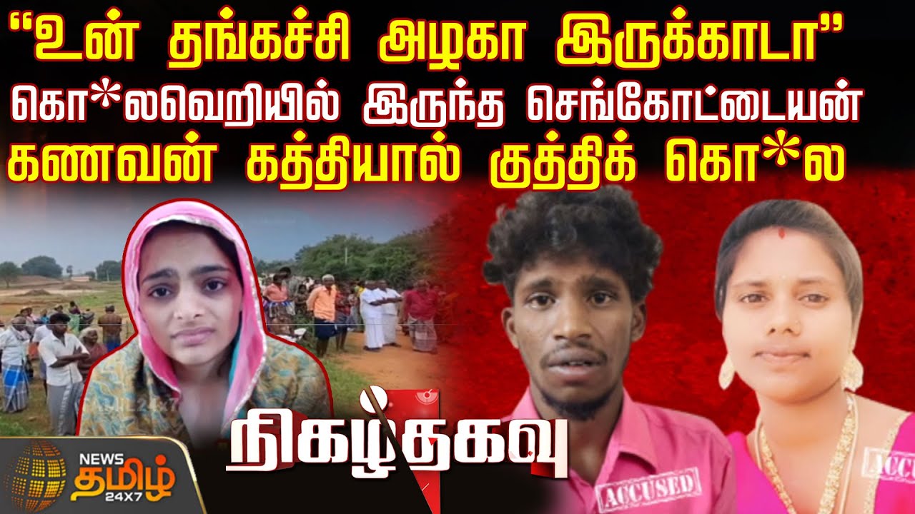 Nigazh Thagavu | 