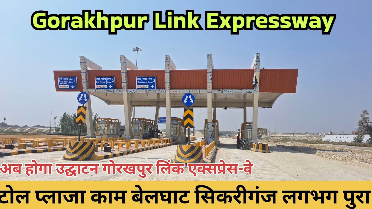 Gorakhpur Link 🖇️ Expressway जल्द होगा उद्घाटन बेलघाट सिकरीगंज टोल प्लाजा इंटरचेंजिंग‌ कार्य अपडेट