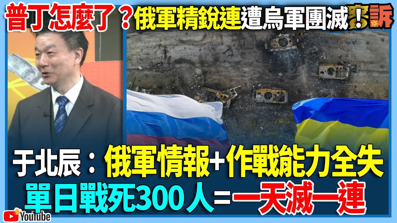 【94要客訴】普丁怎麼了？俄軍精銳連遭烏軍團滅！于北辰：俄軍情報+作戰能力全失！單日戰死300人=一天滅一連