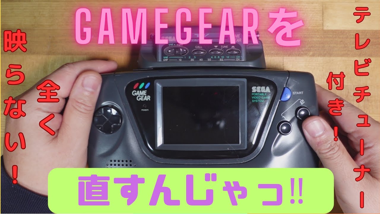 GAMEGEARを直すんじゃっ!!（SEGAのTVチューナー付きレトロゲーム！）
