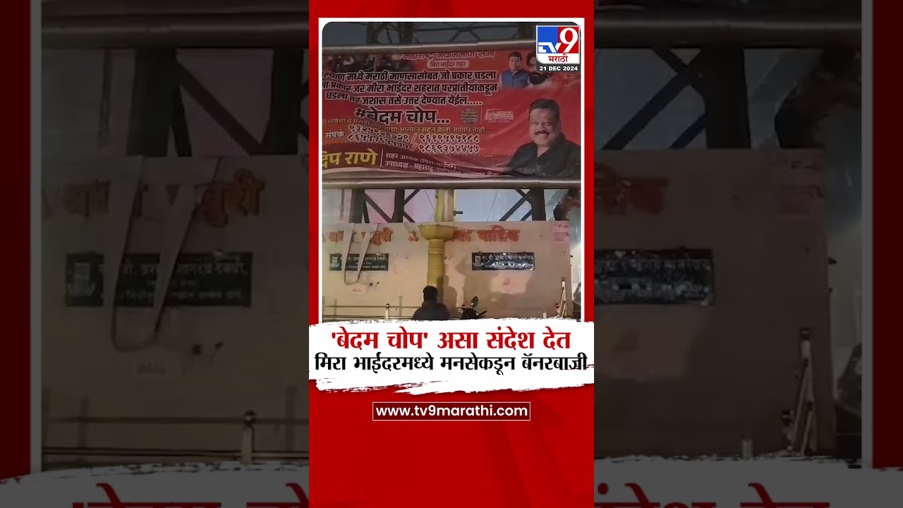 Kalyan Rada News | 'बेदम चोप' असा संदेश देत, मिरा भाईंदरमध्ये मनसेकडून बॅनरबाजी