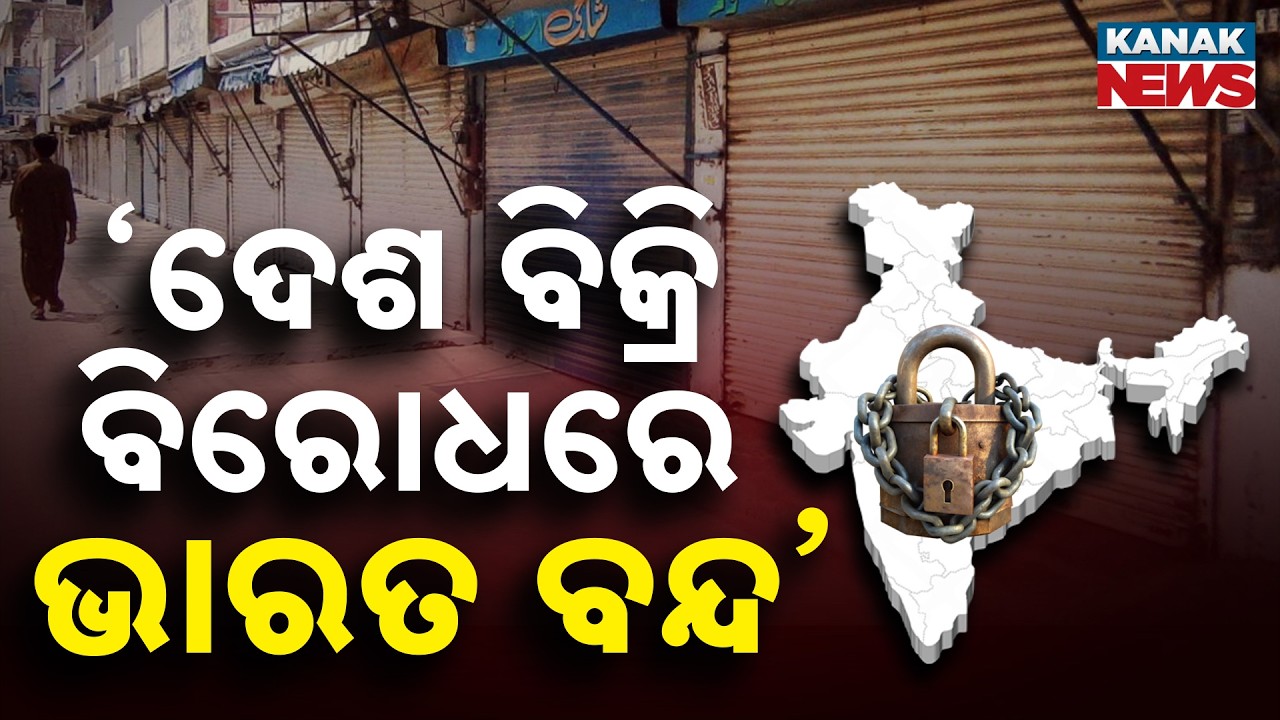 ଦେଶ ବିକ୍ରି ବିରୋଧରେ ଭାରତ ବନ୍ଦ | Massive Protest Against Labour Codes
