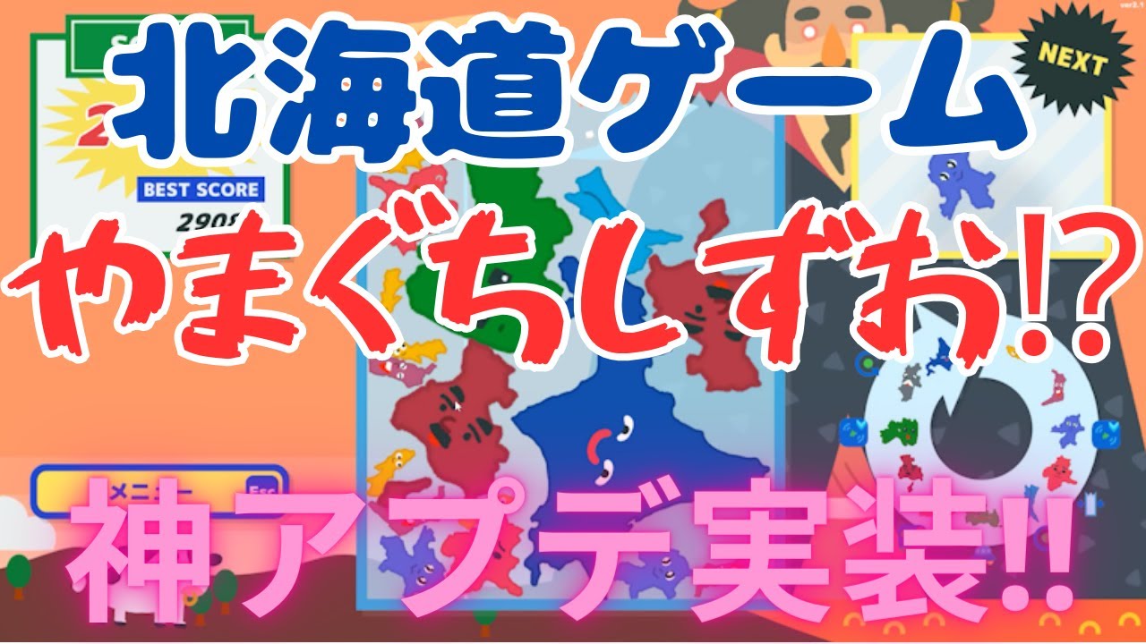 やまぐちしずお⁉　神アプデが面白すぎる！【北海道ゲーム】