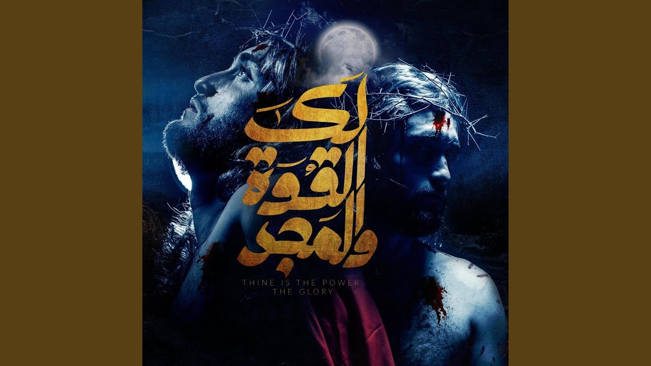 لك القوة و المجد