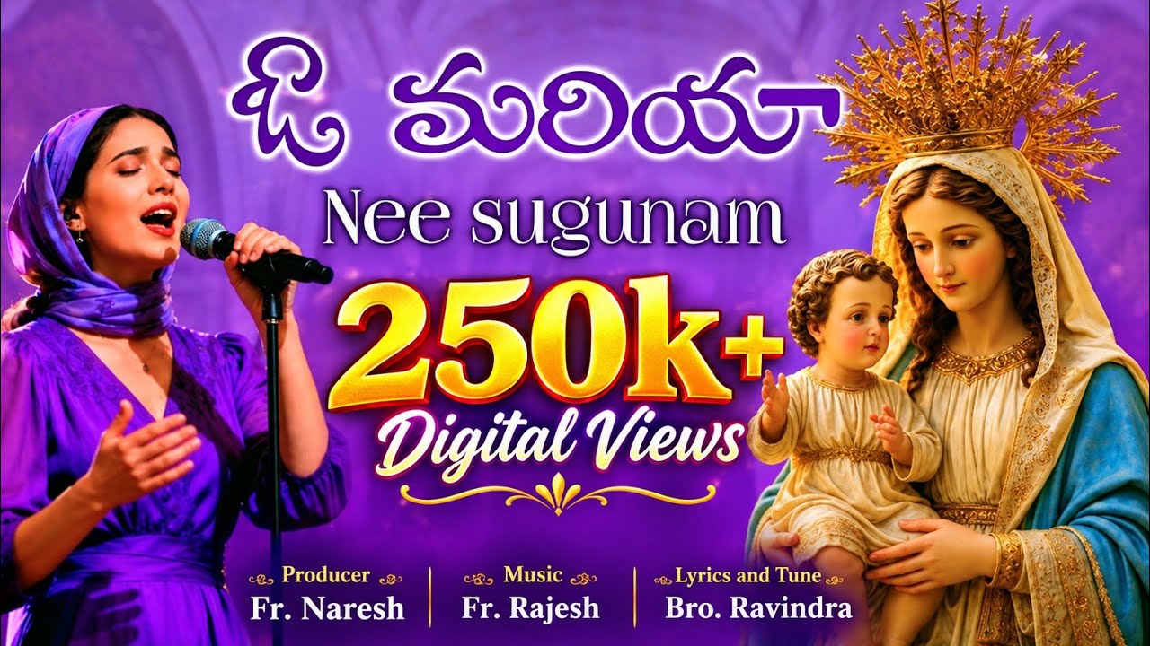 ఓ మరియా! నీ సుగుణం// O Maria Nee Sugunam//