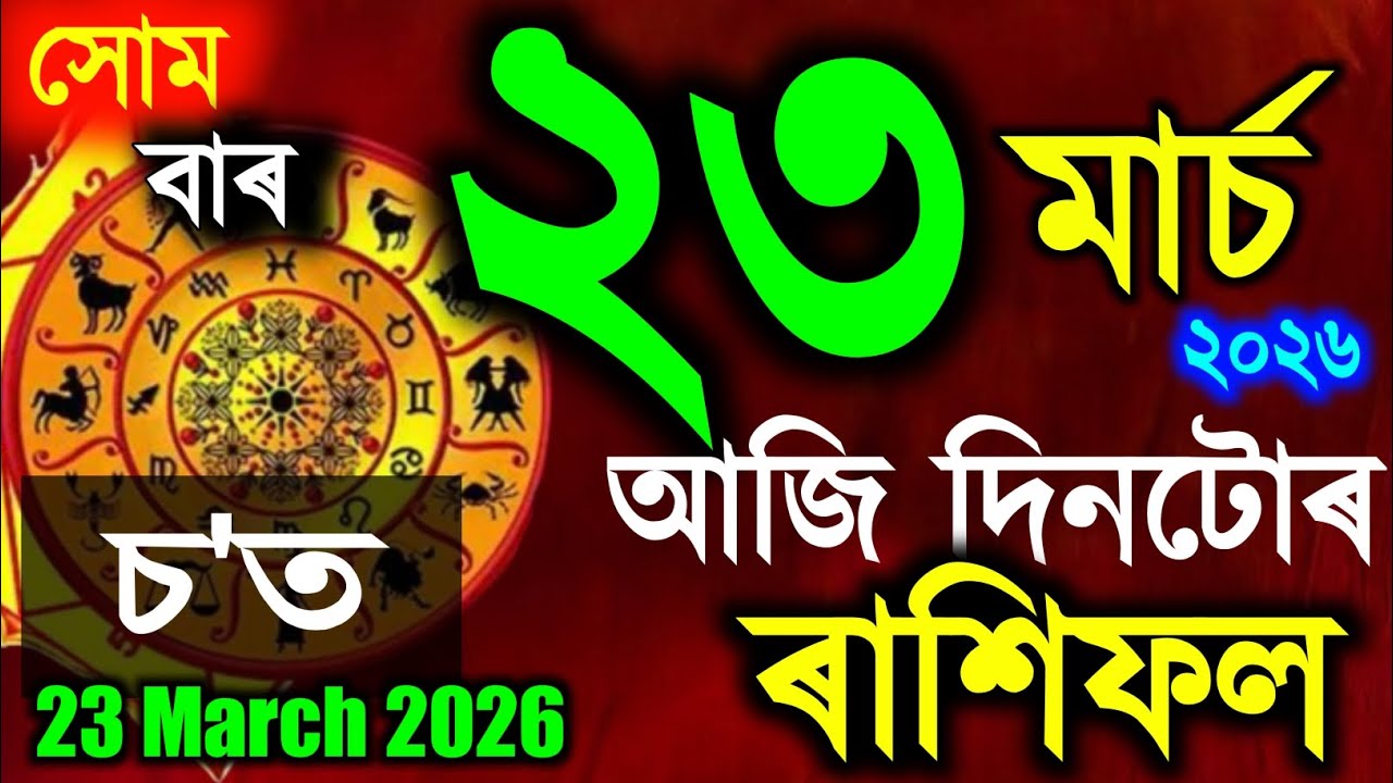 Assamese Daily Rashifal 23 March 2026 | Astrology in Assamese | Assamese Rashifal | Vastu Tips