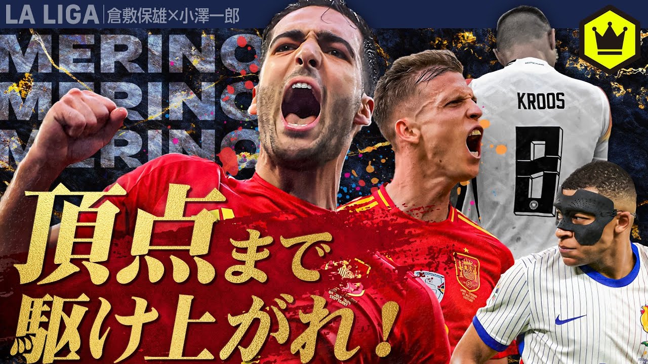 EURO2024 スペイン視点の準々決勝ドイツ戦レビュー＆準決勝フランス戦プレビュー