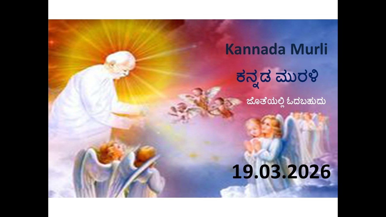 Kannada Murli with text | ಕನ್ನಡ ಮುರಳಿ | 19.03.26 Today's kannada murali | ಇಂದಿನ ಕನ್ನಡ ಮುರಳಿ