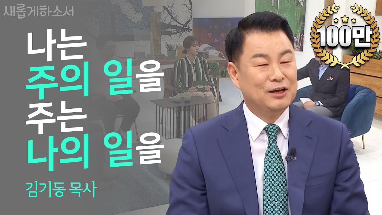 [고구마🍠 전도] 전도를 두려워하는 당신께ㅣ새롭게하소서ㅣ김기동 목사