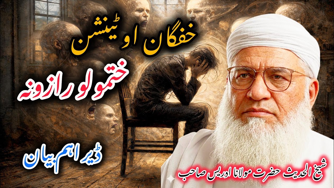 Molana idrees Pashto Bayan | Khafgaan Aw Tension Hatmolo Razona | مولانا ادریس صاحب 
