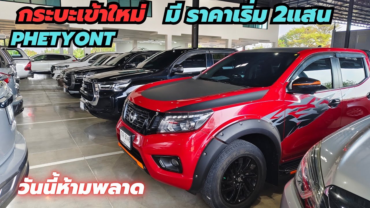 ห้ามพลาด กระบะเข้าใหม่ Revo Dmax Navara 30คัน ยังไม่ติดจอง มีทุกแบบ ฟรีดาวน์ทุกคัน โทร0947894848