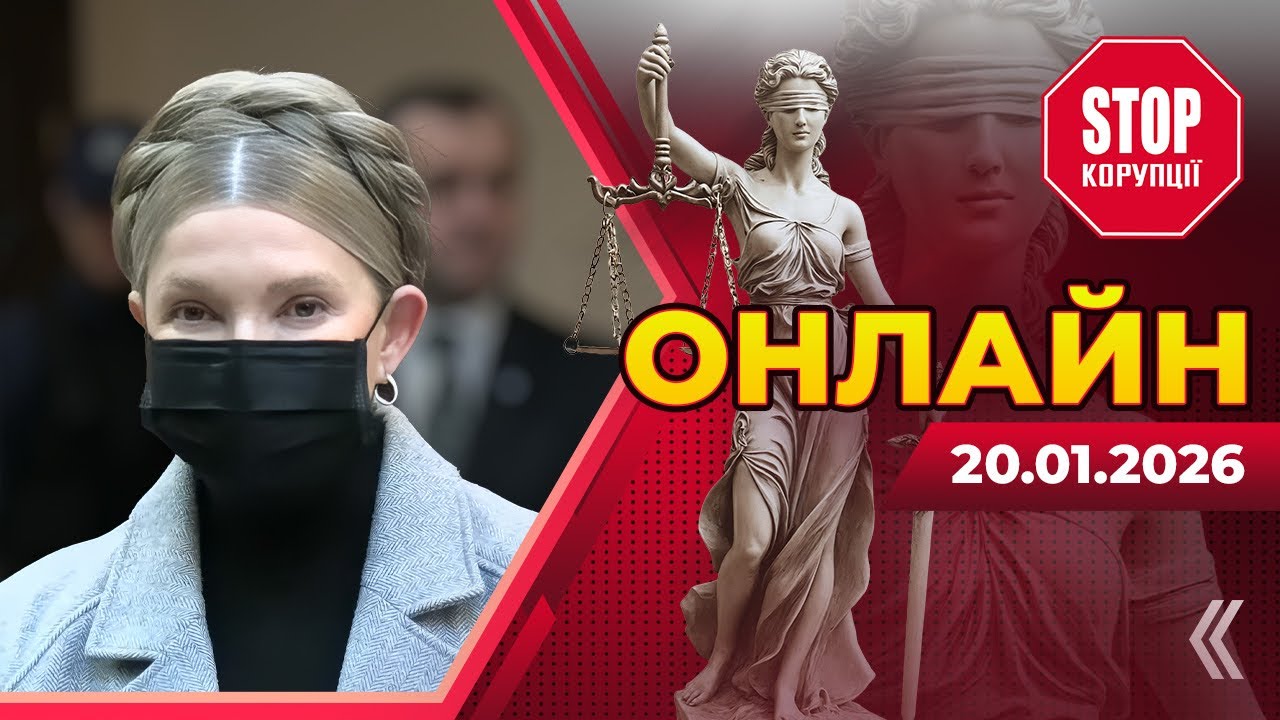 🛑  Юлія Тимошенко знову в суді: нові подробиці розслідування - НАЖИВО | СтопКор