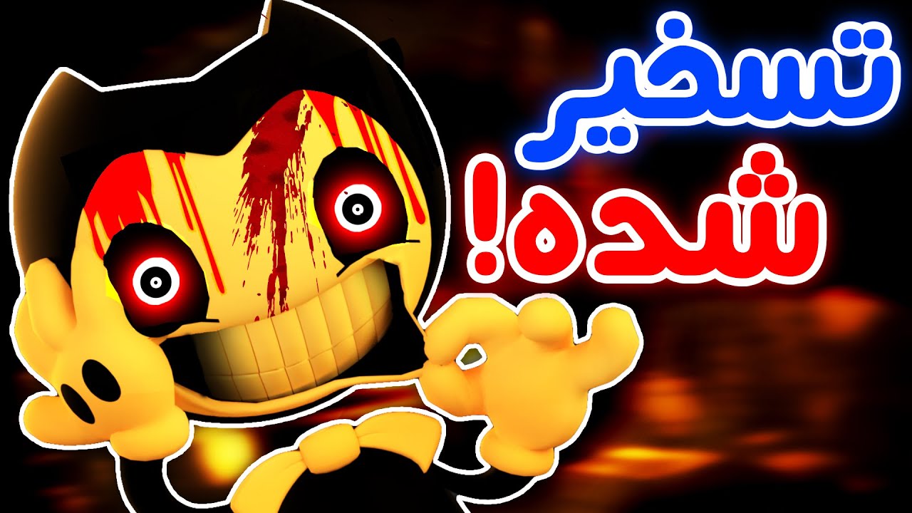 Bendy and The Ink Machine - 💢😩مجبورمون کردین بازی کنیم