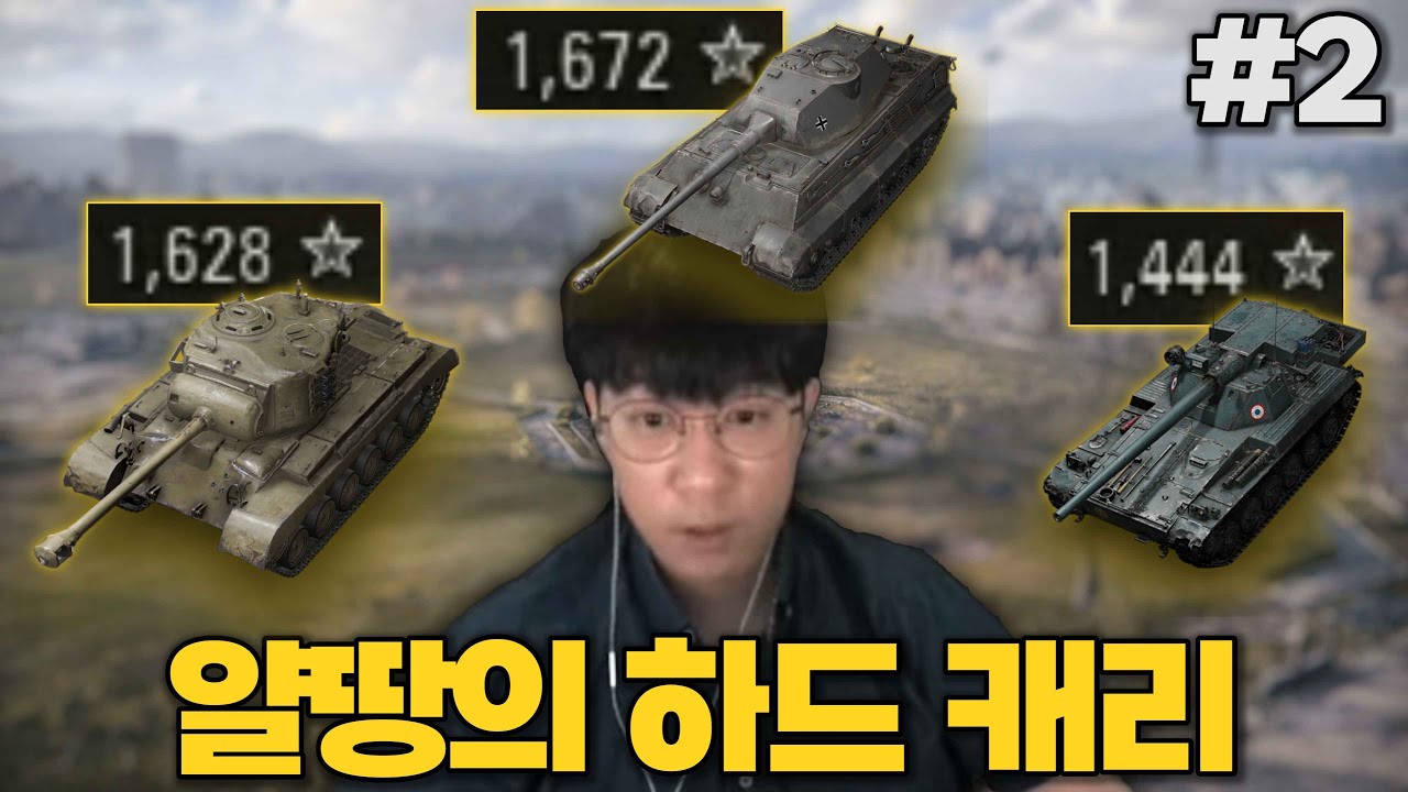 얄땅의 월탱 하드캐리 특집 2편 【월드오브탱크】