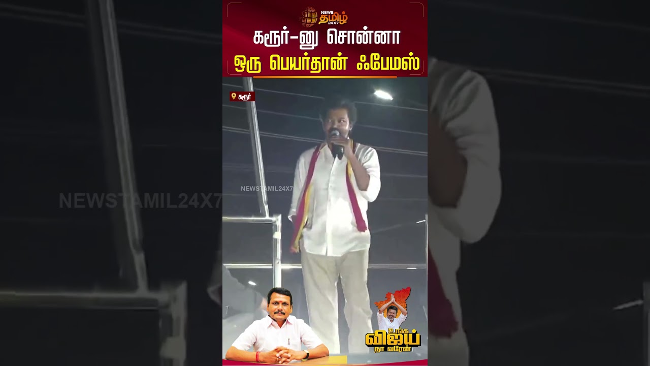TVK Vijay Karur Campaign | கரூர்-னு சொன்னா ஒரு பெயர்தான்&nbsp;ஃபேமஸ்..| TVK Vijay Speech | TVK